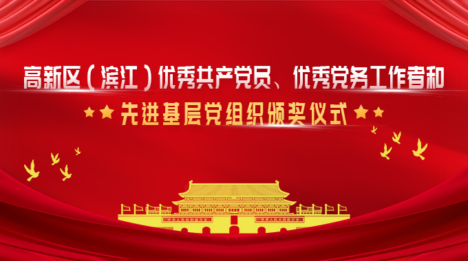 士蘭微榮獲杭州高新區(qū)（濱江）優(yōu)秀黨務工作者和優(yōu)秀共產黨員