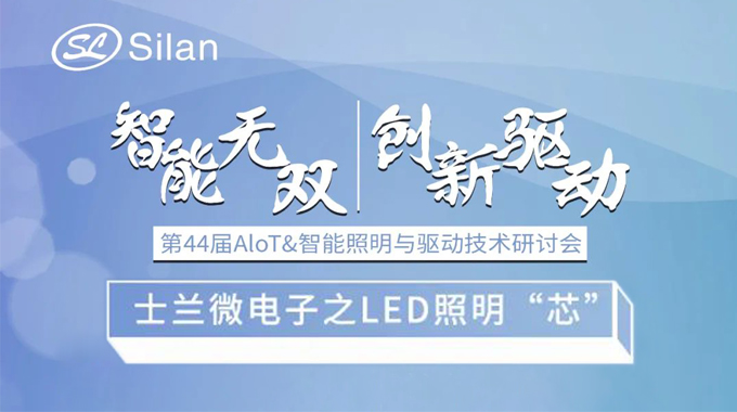 活動(dòng)預(yù)告 | 智能無雙 創(chuàng)新驅(qū)動(dòng) 士蘭微電子的LED照明“芯”